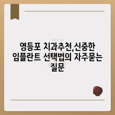 영등포 치과추천,신중한 임플란트 선택법