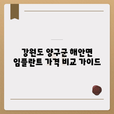 강원도 양구군 해안면 임플란트 가격 | 비용 | 부작용 | 기간 | 종류 | 뼈이식 | 보험 | 2024