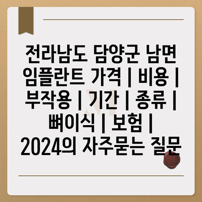 전라남도 담양군 남면 임플란트 가격 | 비용 | 부작용 | 기간 | 종류 | 뼈이식 | 보험 | 2024