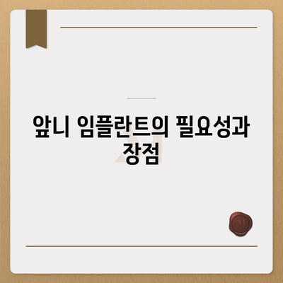 앞니 임플란트 식립