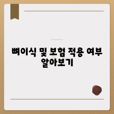 충청남도 아산시 온양3동 임플란트 가격 | 비용 | 부작용 | 기간 | 종류 | 뼈이식 | 보험 | 2024