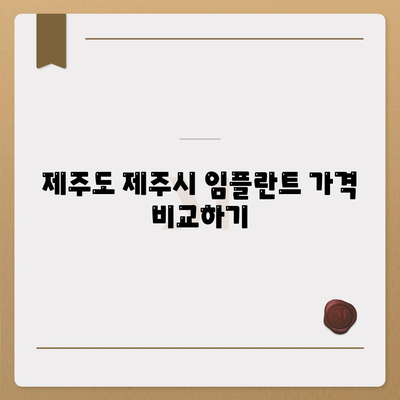 제주도 제주시 삼양동 임플란트 가격 | 비용 | 부작용 | 기간 | 종류 | 뼈이식 | 보험 | 2024