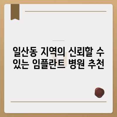 반영구적인 일산동 치과 임플란트