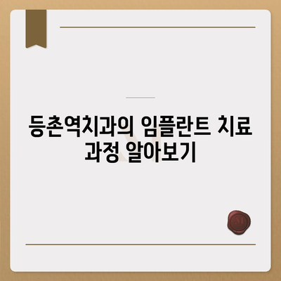 꼼꼼하고 안전한 등촌역치과 임플란트 치료