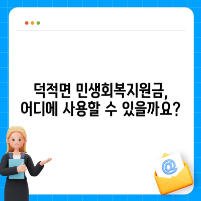 인천시 옹진군 덕적면 민생회복지원금 | 신청 | 신청방법 | 대상 | 지급일 | 사용처 | 전국민 | 이재명 | 2024