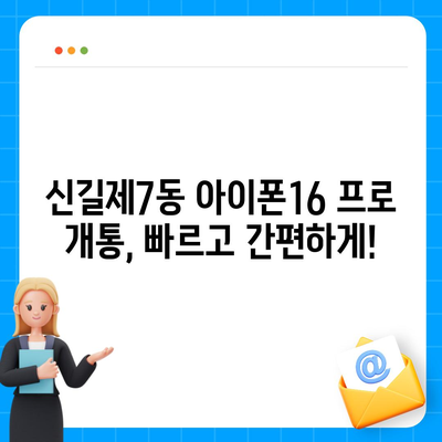 서울시 영등포구 신길제7동 아이폰16 프로 사전예약 | 출시일 | 가격 | PRO | SE1 | 디자인 | 프로맥스 | 색상 | 미니 | 개통