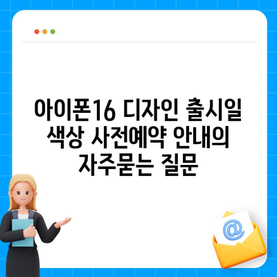 아이폰16 디자인 출시일 색상 사전예약 안내