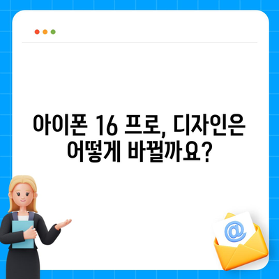 아이폰 16 프로 출시일, 가격, 예상 스펙