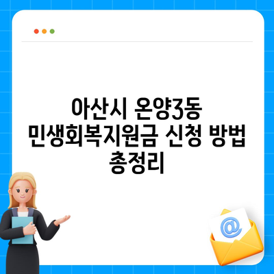 충청남도 아산시 온양3동 민생회복지원금 | 신청 | 신청방법 | 대상 | 지급일 | 사용처 | 전국민 | 이재명 | 2024