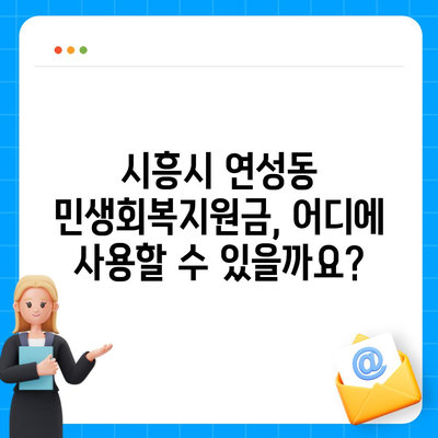 경기도 시흥시 연성동 민생회복지원금 | 신청 | 신청방법 | 대상 | 지급일 | 사용처 | 전국민 | 이재명 | 2024