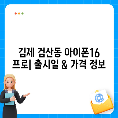 전라북도 김제시 검산동 아이폰16 프로 사전예약 | 출시일 | 가격 | PRO | SE1 | 디자인 | 프로맥스 | 색상 | 미니 | 개통