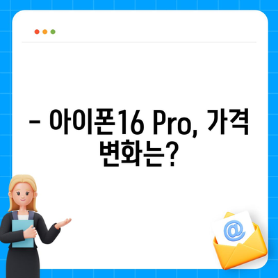 아이폰16 출시일 확정 | 국내에 1차 출시, Pro 모델의 가격과 디스플레이 확대