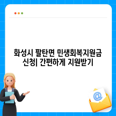 경기도 화성시 팔탄면 민생회복지원금 | 신청 | 신청방법 | 대상 | 지급일 | 사용처 | 전국민 | 이재명 | 2024