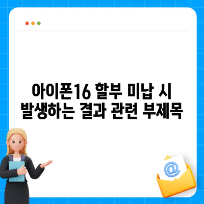 아이폰16 할부 미납 시 발생하는 결과