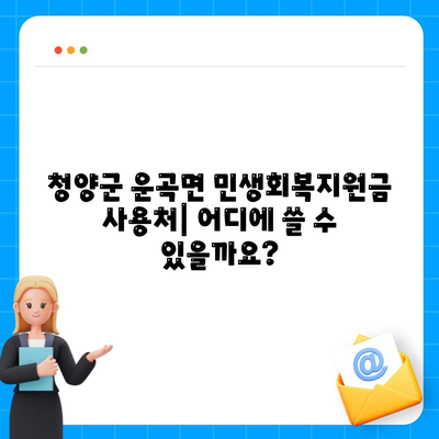 충청남도 청양군 운곡면 민생회복지원금 | 신청 | 신청방법 | 대상 | 지급일 | 사용처 | 전국민 | 이재명 | 2024