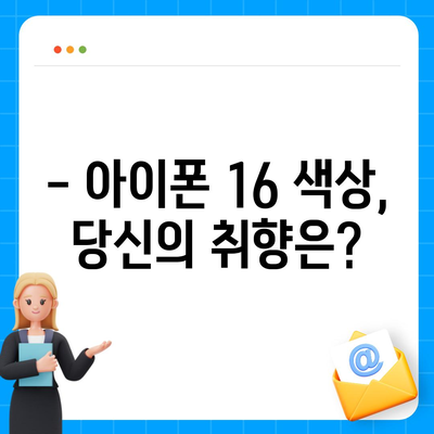 아이폰 16 디자인, 출시일, 색상 사전 예약