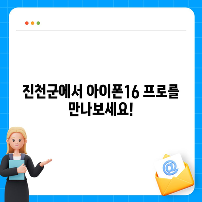 충청북도 진천군 초평면 아이폰16 프로 사전예약 | 출시일 | 가격 | PRO | SE1 | 디자인 | 프로맥스 | 색상 | 미니 | 개통