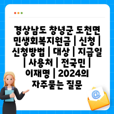 경상남도 창녕군 도천면 민생회복지원금 | 신청 | 신청방법 | 대상 | 지급일 | 사용처 | 전국민 | 이재명 | 2024