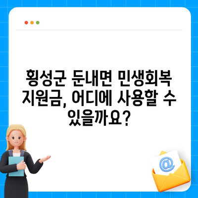 강원도 횡성군 둔내면 민생회복지원금 | 신청 | 신청방법 | 대상 | 지급일 | 사용처 | 전국민 | 이재명 | 2024