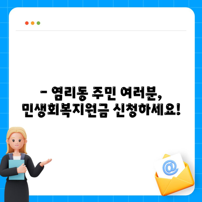 서울시 마포구 염리동 민생회복지원금 | 신청 | 신청방법 | 대상 | 지급일 | 사용처 | 전국민 | 이재명 | 2024