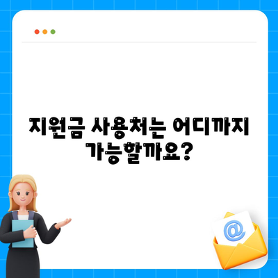 경상북도 안동시 예안면 민생회복지원금 | 신청 | 신청방법 | 대상 | 지급일 | 사용처 | 전국민 | 이재명 | 2024