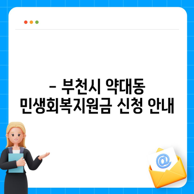 경기도 부천시 약대동 민생회복지원금 | 신청 | 신청방법 | 대상 | 지급일 | 사용처 | 전국민 | 이재명 | 2024