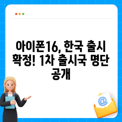 아이폰16 출시일 한국 1차 출시국 확정, 프로 가격 및 디스플레이 확대