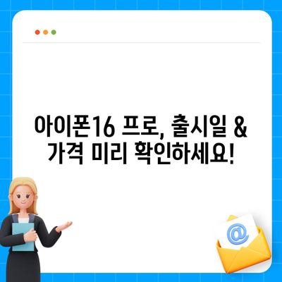 인천시 서구 청라3동 아이폰16 프로 사전예약 | 출시일 | 가격 | PRO | SE1 | 디자인 | 프로맥스 | 색상 | 미니 | 개통