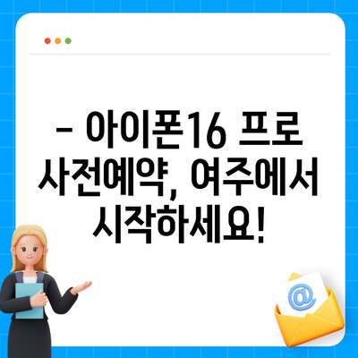 경기도 여주시 점동면 아이폰16 프로 사전예약 | 출시일 | 가격 | PRO | SE1 | 디자인 | 프로맥스 | 색상 | 미니 | 개통