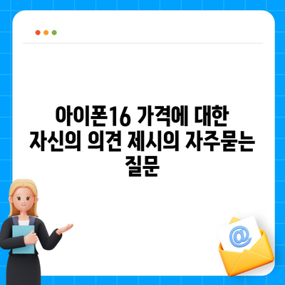 아이폰16 가격에 대한 자신의 의견 제시