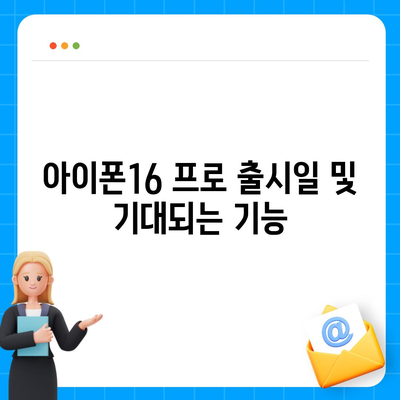 전라남도 장흥군 장평면 아이폰16 프로 사전예약 | 출시일 | 가격 | PRO | SE1 | 디자인 | 프로맥스 | 색상 | 미니 | 개통