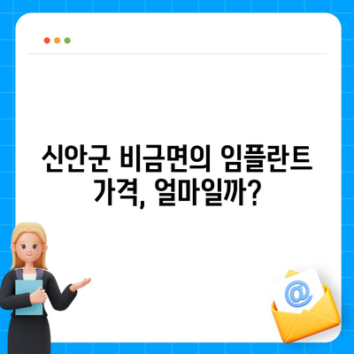 전라남도 신안군 비금면 임플란트 가격 | 비용 | 부작용 | 기간 | 종류 | 뼈이식 | 보험 | 2024