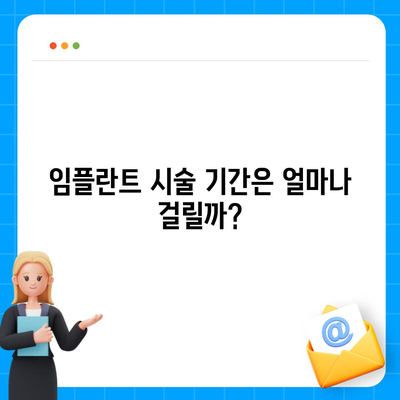 제주도 제주시 한림읍 임플란트 가격 | 비용 | 부작용 | 기간 | 종류 | 뼈이식 | 보험 | 2024