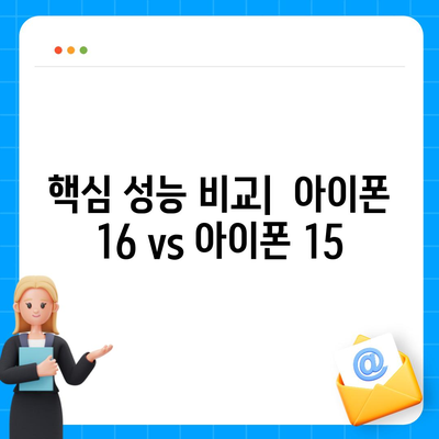 아이폰 16 vs 아이폰 15 스펙 비교 | 핵심 차이점 파악하기