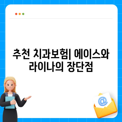 전라남도 신안군 흑산면 치아보험 가격 | 치과보험 | 추천 | 비교 | 에이스 | 라이나 | 가입조건 | 2024