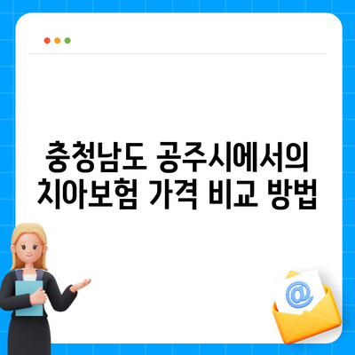 충청남도 공주시 계룡면 치아보험 가격 | 치과보험 | 추천 | 비교 | 에이스 | 라이나 | 가입조건 | 2024