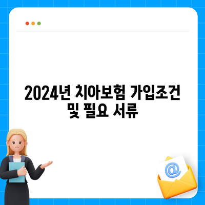 충청남도 공주시 계룡면 치아보험 가격 | 치과보험 | 추천 | 비교 | 에이스 | 라이나 | 가입조건 | 2024