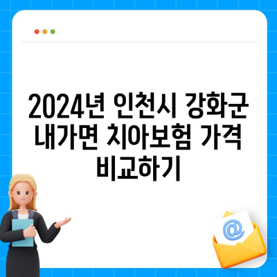 인천시 강화군 내가면 치아보험 가격 | 치과보험 | 추천 | 비교 | 에이스 | 라이나 | 가입조건 | 2024