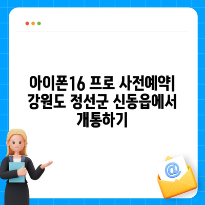 강원도 정선군 신동읍 아이폰16 프로 사전예약 | 출시일 | 가격 | PRO | SE1 | 디자인 | 프로맥스 | 색상 | 미니 | 개통