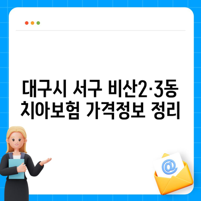 대구시 서구 비산2·3동 치아보험 가격 | 치과보험 | 추천 | 비교 | 에이스 | 라이나 | 가입조건 | 2024