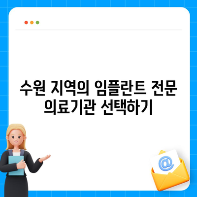 수원 임플란트 차이 발생 시 알아야 할 것