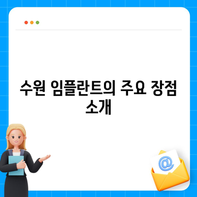 수원 임플란트, 만족스러운 치료 결과