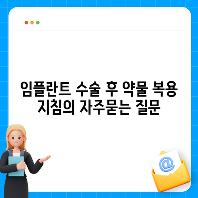 임플란트 수술 후 약물 복용 지침