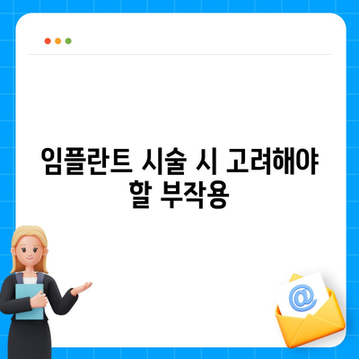 경상북도 울진군 울진읍 임플란트 가격 | 비용 | 부작용 | 기간 | 종류 | 뼈이식 | 보험 | 2024