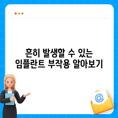 충청북도 옥천군 안내면 임플란트 가격 | 비용 | 부작용 | 기간 | 종류 | 뼈이식 | 보험 | 2024