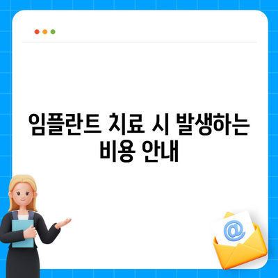 경상남도 산청군 단성면 임플란트 가격 | 비용 | 부작용 | 기간 | 종류 | 뼈이식 | 보험 | 2024