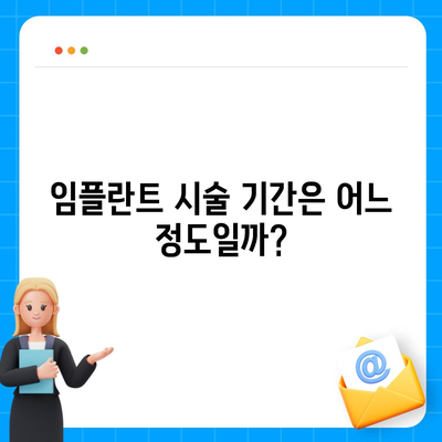 충청남도 아산시 둔포면 임플란트 가격 | 비용 | 부작용 | 기간 | 종류 | 뼈이식 | 보험 | 2024