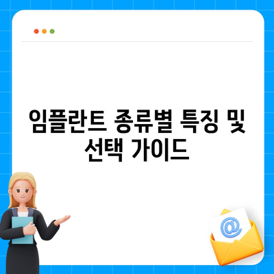 대전시 중구 석교동 임플란트 가격 | 비용 | 부작용 | 기간 | 종류 | 뼈이식 | 보험 | 2024