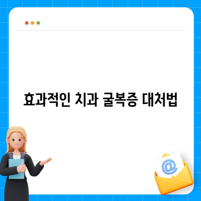 임플란트 제거,치과 굴복증 대처 방법