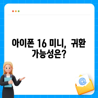 아이폰 SE4 디자인 변경과 아이폰 16 미니의 미래